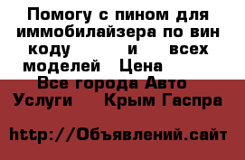 Помогу с пином для иммобилайзера по вин-коду Hyundai и KIA всех моделей › Цена ­ 400 - Все города Авто » Услуги   . Крым,Гаспра